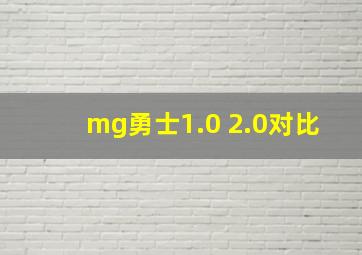 mg勇士1.0 2.0对比